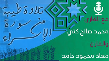 قراءة ماتعة للقارئ محمد كتي و معاذ حامد من سورة الإسراء