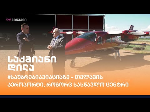 #საუბრებიავიაციაზე - თელავის აეროპორტი, როგორც სასწავლო ცენტრი