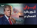 صدام الملاحة هل يشعل مشروع الحرية فتيل الحرب بين أميركا وإيران