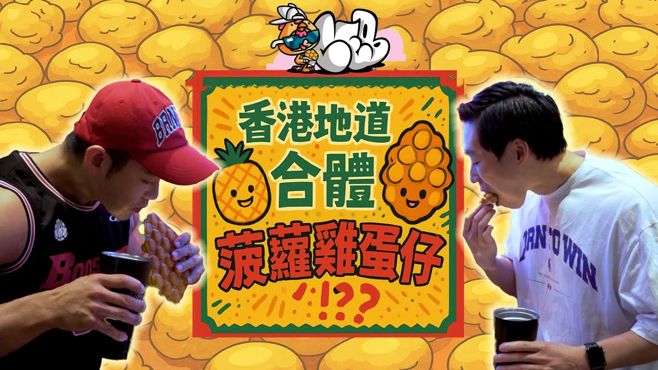 [美食之旅]菠蘿包雞蛋仔合體|香港特色任我砌ChickenEggBoy|大隻未必大食😂 縮圖