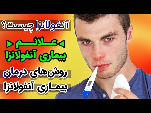 آنفولانزا چیست بهترین راه های طبیعی درمان آنفولانزا را بشناسید