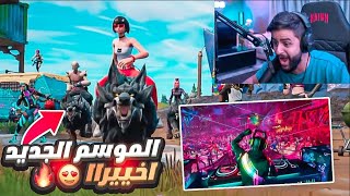 الموسم الثالث من فورتنايت ??!! (موسم الرقص والحيوانات ??!)