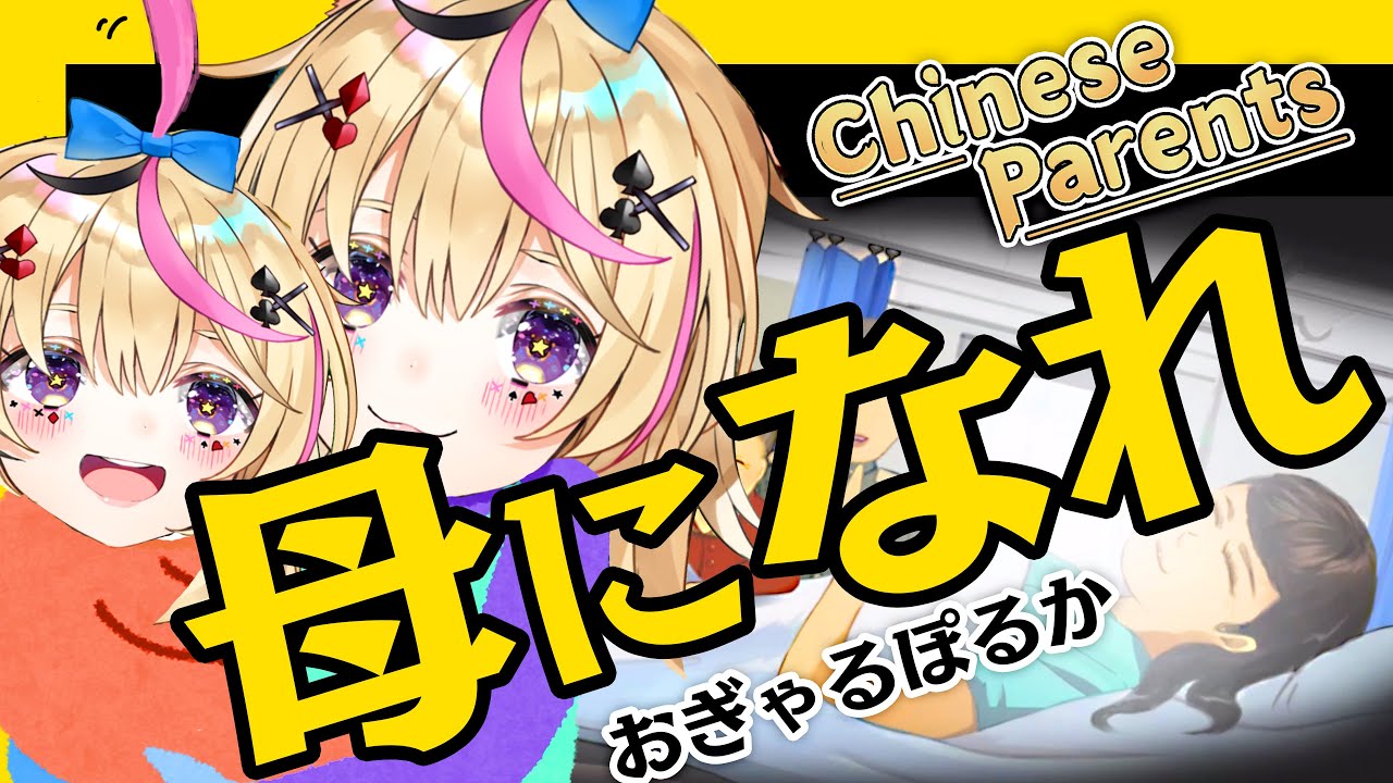 【ChineseParents】母【ホロライブ/尾丸ポルカ】