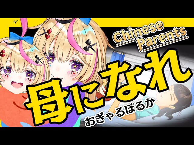 【ChineseParents】母【ホロライブ/尾丸ポルカ】のサムネイル