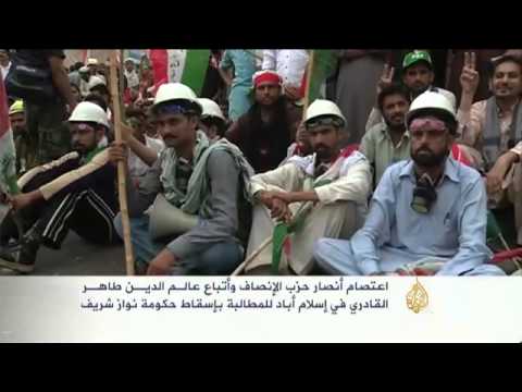 مظاهرات واعتصامات بباكستان للمطالبة بإسقاط حكومة نواز شريف