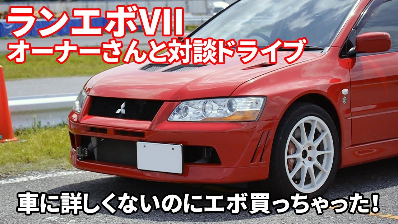 ランサーエボリューション7のオーナーさんと対談ドライブ 車に詳しくないのにランエボ買っちゃった Youtube