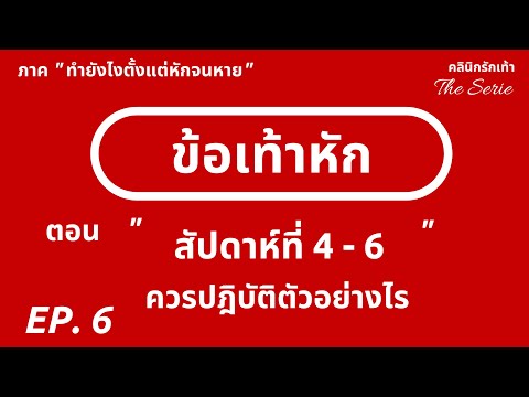 กระดูกข้อเท้าหัก ในสัปดาห์ที่ 4 ถึง 6 ควรปฎิบัติตัวอย่างไร (ซีรีย์ข้อเท้าหัก - คลินิกรักเท้า)