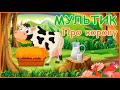 Мультик про корову для детей - Домашние животные - Развивающее видео