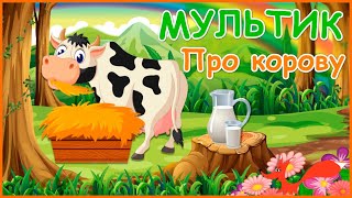 Мультик Про Корову Для Детей - Домашние Животные - Развивающее Видео