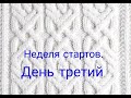 Неделя стартов  февраль21//День третий.