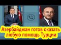 Азербайджан готов оказать любую помощь Турции