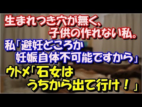 【修羅場】 生まれつき穴が無く、子供の作れない私。 私「避妊どころか妊娠自体不可能ですから」 ｳﾄﾒ「石女はうちから出て行け」 夫「親子の縁を切るのもいいかもな」 スカッと修羅場ラバンダ