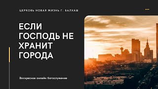 Если Господь не хранит города