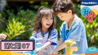 《我们长大了》完整版第7期：张继科坦言从小孤独想要妹妹，大毛二毛上演连环斗嘴