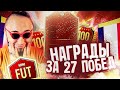 ЛУЧШИЙ ПАК ОПЕНИНГ | 27 ПОБЕД В WL | EA НАКРУТИЛИ