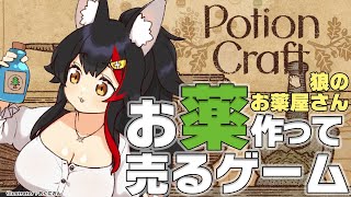 【Potion Craft】お薬ゴリゴリ〜錬金術機も使えます！狼のお薬屋さん✨【ホロライブ/大神ミオ】