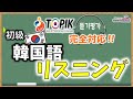【TOPIK 対応】聞く教科書【韓国語 リスニング_初級, 韓国語_ネイティブ音声】~Day 5~