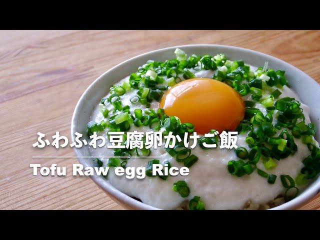 豆腐レシピ ふわふわ豆腐の卵かけご飯 Tofu Raw Egg Rice Tofu Recipes Youtube