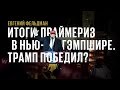 #3. Обсуждаем итоги праймериз в Нью-Гэмпшире с Евгением Фельдманом