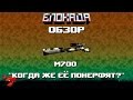 Обзоры(Блокада) М700