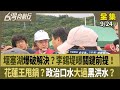 災後留言及反應