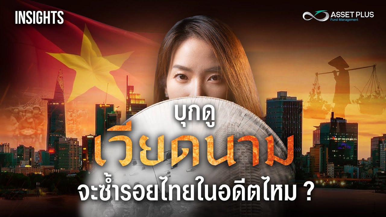 Outline Video บุกดู เวียดนาม เสือเศรษฐกิจตัวใหม่ มีโอกาสสะดุดเหมือนไทยหรือไม่ ? | INSIGHTS ON VIETNAM ECONOMY EP.1