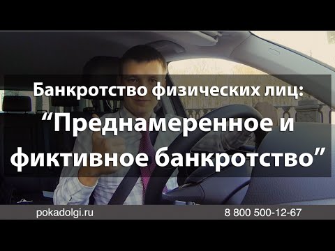 Преднамеренное и фиктивное банкротство физических лиц