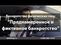 Преднамеренное и фиктивное банкротство физических лиц