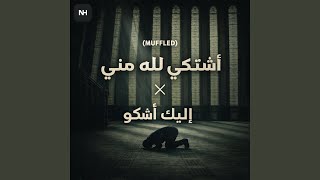 Ilaika Ashkoo x Ashtaki Lillah (Muffled) (Nasheed harmony Remix) (feat. Nasheed harmony) - Mansour Alkhulaifi