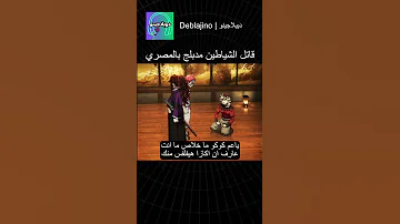 قاتل الشياطين مدبلج بالمصري قاتل الشياطين انمي انميشن دبلجة تعليق صوتي 