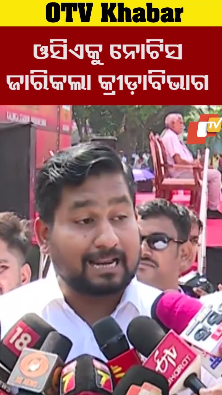ଓସିଏକୁ ନୋଟିସ ଜାରିକଲା କ୍ରୀଡ଼ାବିଭଗ  #OTV #OdishaTV #Bhubaneswr