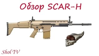 Survarium: Обзор SCAR-H