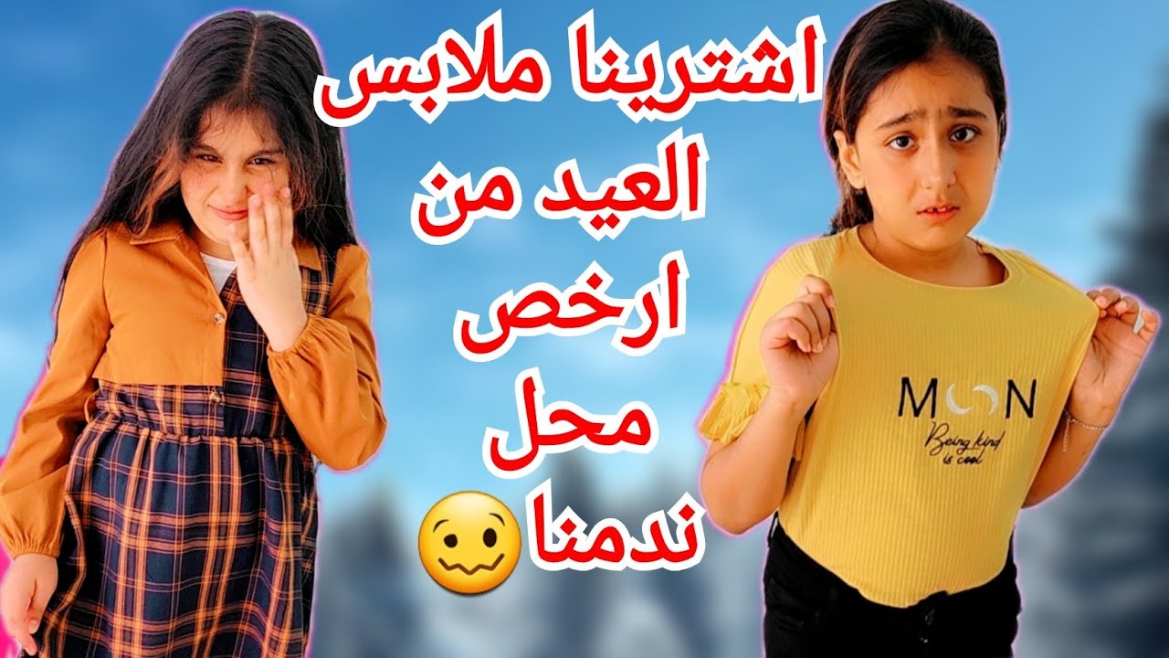 هيلين وهيفي اشتروا ملابس العيد من ارخص محل ندموا🥹