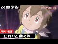 デジモンアドベンチャー： 第44話予告 「ヒカリと動く森」