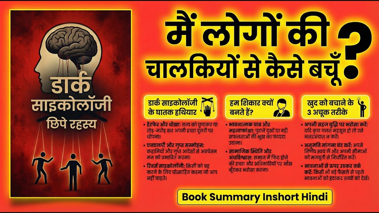 डार्क साइकोलॉजी का काला सच 🧠 | Dark Psychology & Mind Control | Book Summary Inshort Hindi