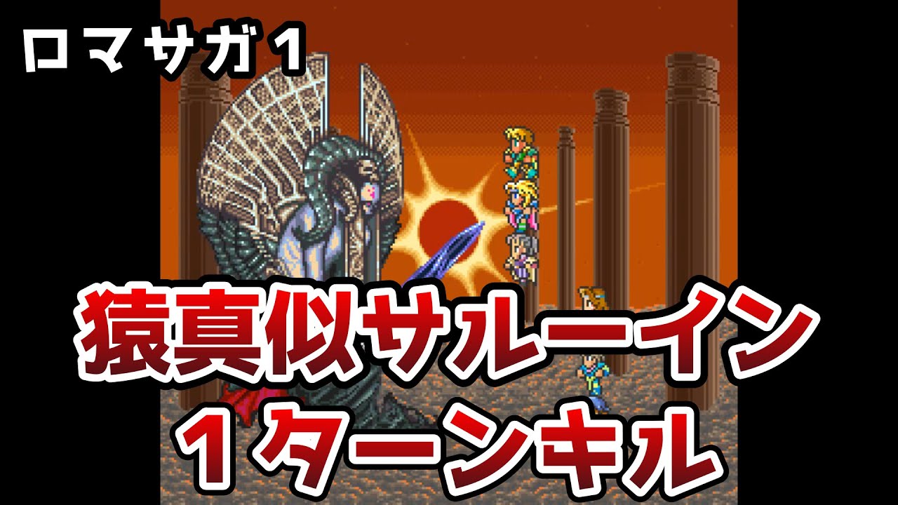 ロマサガ１ 猿真似サルーインを１ターンで倒す ゆっくり解説 オブシダン譲渡 ロマンシングサガ Youtube