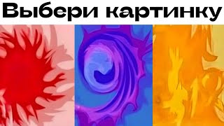 Тест! Твое ИСТИННОЕ ПРИЗВАНИЕ! Выбери картинку и узнай какая работа тебе больше всего подходит