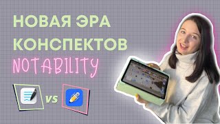 Обзор Notability. Конспекты на планшете