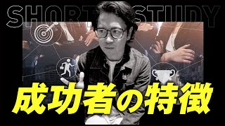 成功者の特徴 #shorts