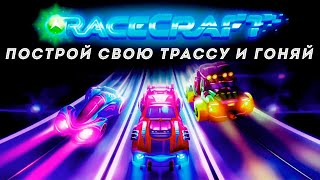 RaceCraft - Гипер казуальные мобильные гонки (ios) screenshot 1