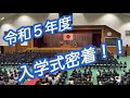 【School Life ～霞ヶ浦高校の日常～】令和５年度入学式に密着！！【霞ヶ浦高等学校】