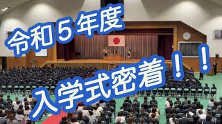 【School Life ～霞ヶ浦高校の日常～】令和５年度入学式に密着！！【霞ヶ浦高等学校】