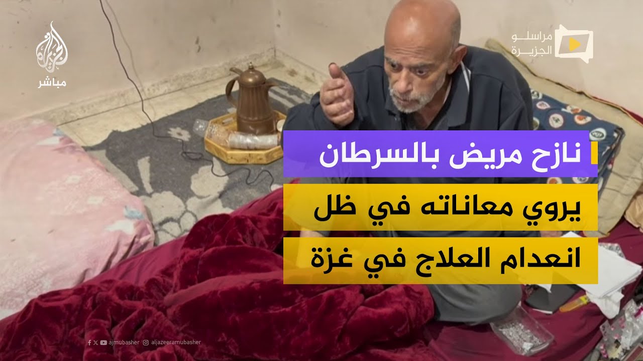 نازح يواجه السرطان دون علاج وسط انهيار المنظومة الصحية في غزة