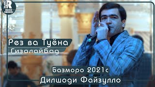 Дилшоди Файзулло Рез ва Туёна (Базморо) 2021с Dilshodi Fayzullo Rez va Tuyona (Bazmoro) 2021s