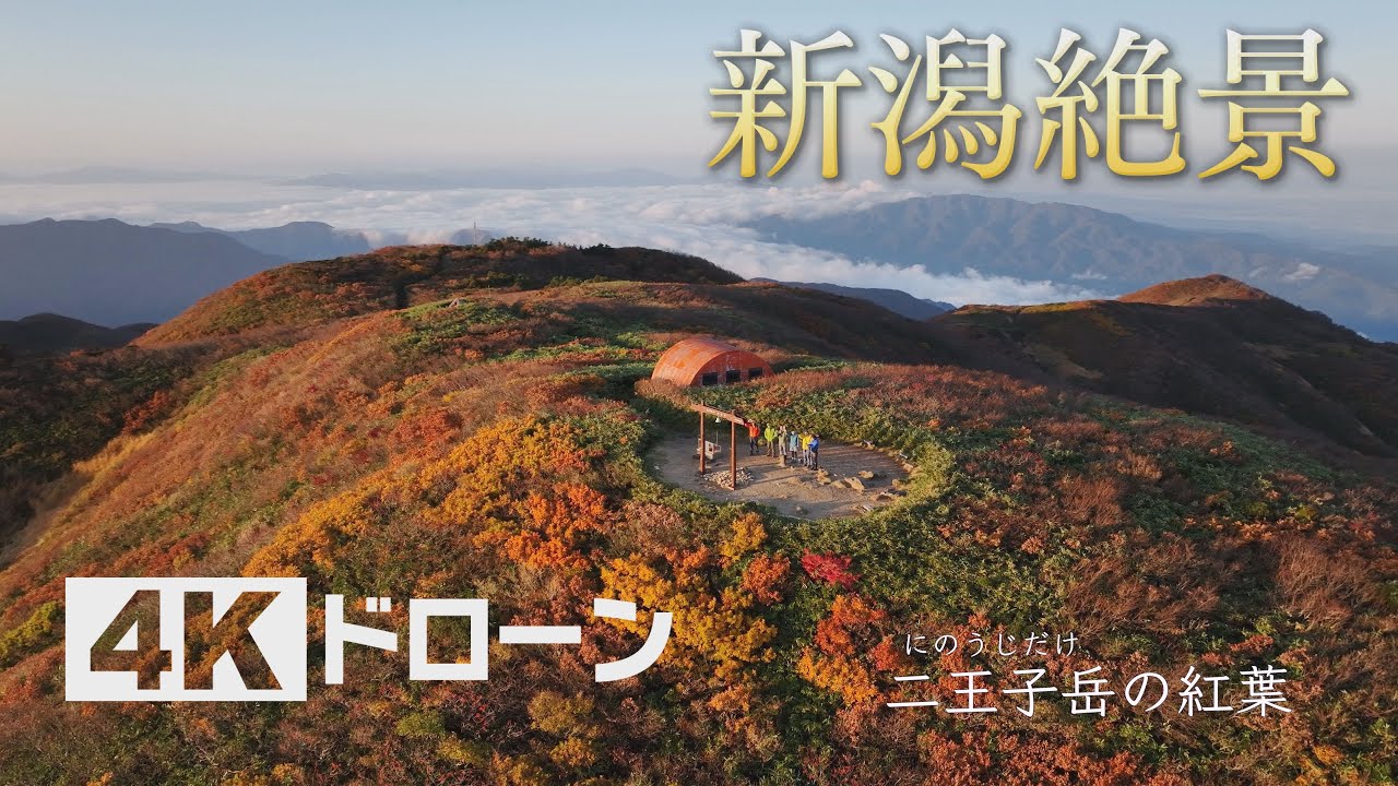 そらなび」紅葉の二王子岳（新発田市） 2025年11月15日放送回 - YouTube