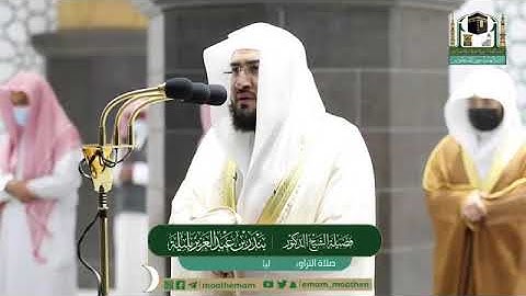 تلاوة من سورة الأنعام - الشيخ بندر بليلة من الحرم المكي ليلة ١٠ رمضان ١٤٤٢