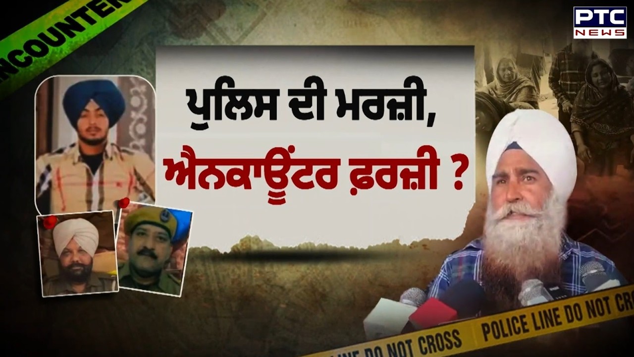 ਪੁਲਿਸ ਦੀ ਮਰਜ਼ੀ, Encounter ਫਰਜ਼ੀ ? ਵਿਰੋਧੀਆਂ ਦੇ ਨਿਸ਼ਾਨੇ ‘ਤੇ ਆਈ ਸਰਕਾਰ | Gurdaspur | Punjabi News