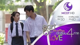 Part of Love รัก+เกรียน นักเรียน4ภาค - EP 1 (11 ต.ค.58) 9 MCOT HD ช่อง 30