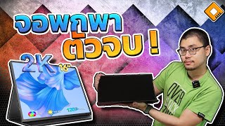 ซื้อเอง รีวิวเอง - จอพกพา 16