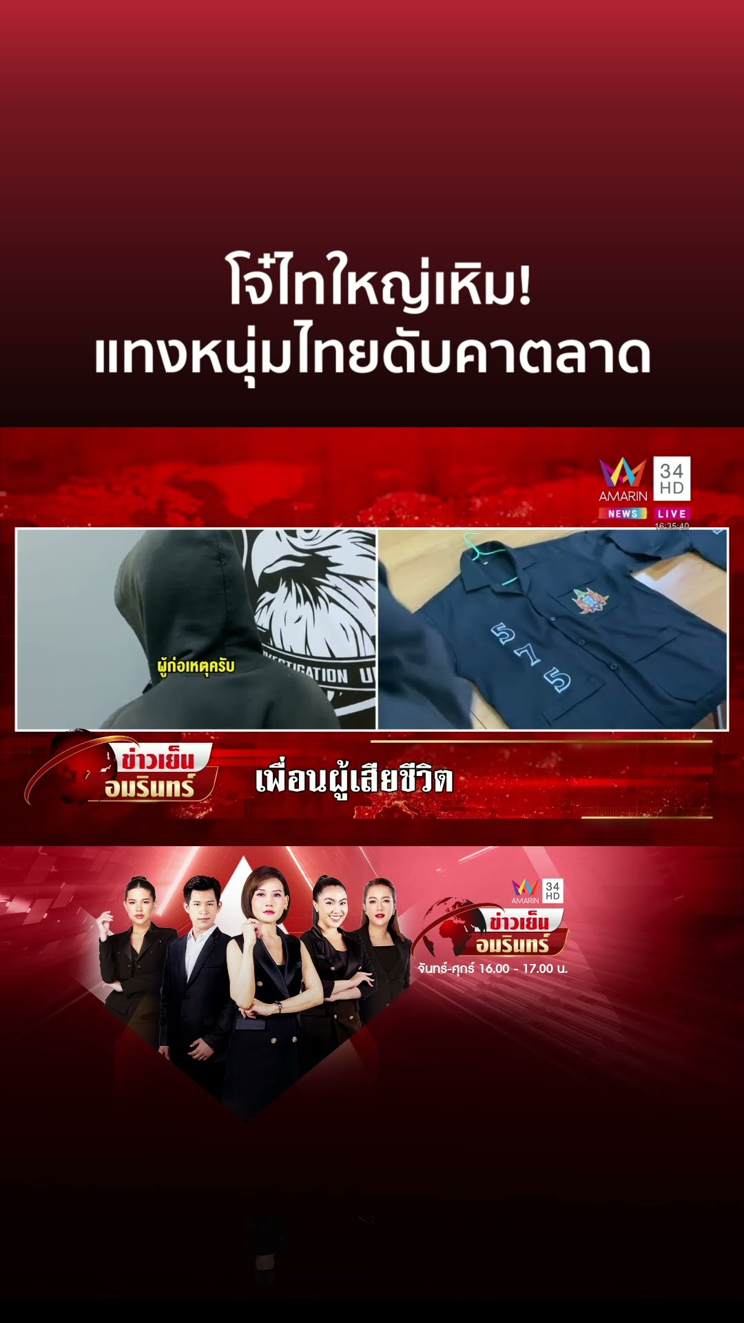 เหิมหนัก! โจ๋ไทใหญ่ไล่แทงหนุ่มไทยดับคาตลาด ตร.รวบได้ 6 เหลืออีก 2 | ข่าวเย็นอมรินทร์
